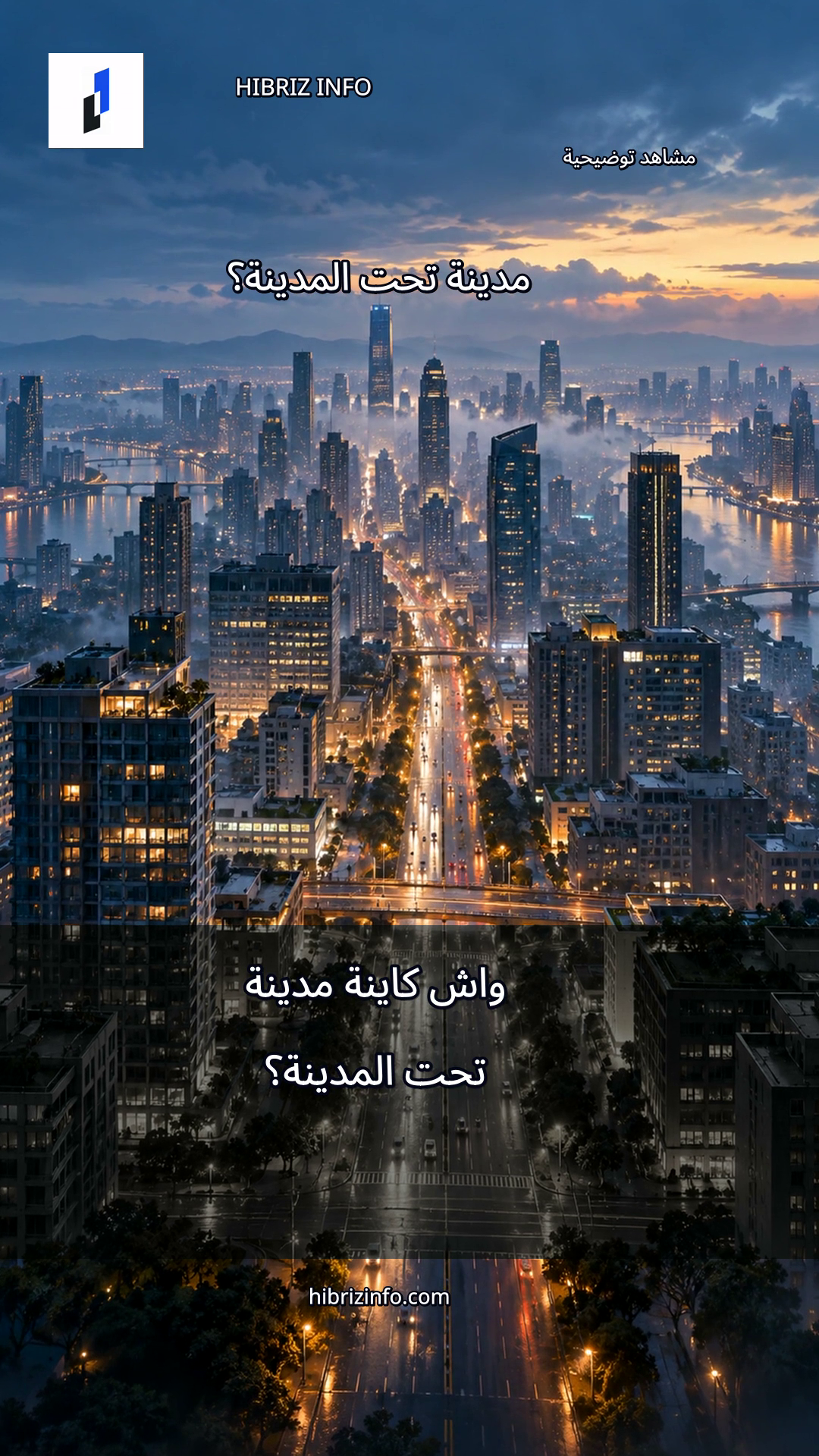 إطار توضيحي من وثائقي HYBRID INFO عن شبكات تصريف مياه الأمطار